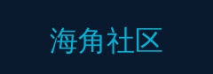 海角社区